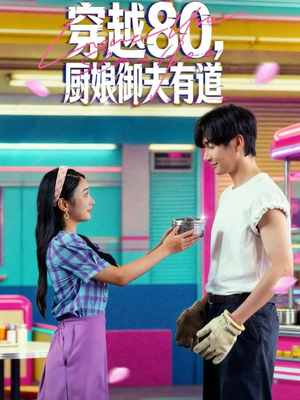 穿越80，厨娘御夫有道（88集）在哪个平台看