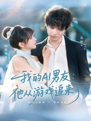 我的AI男友：他从游戏追来了（80集）短剧太好看