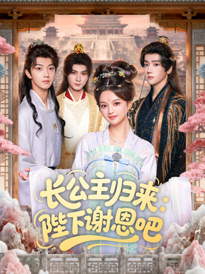 长公主归来：陛下谢恩吧（72集）爆款短剧抢先看