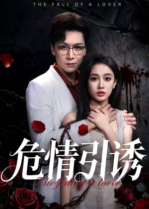 危情引诱（50集）爆火短剧推荐