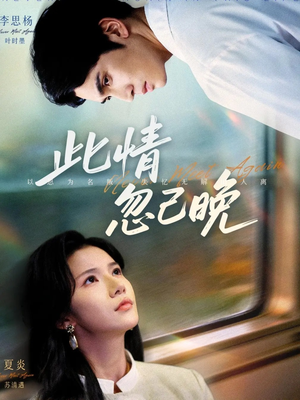 此情忽已晚（67集）热门短剧榜单