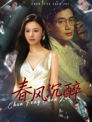 春风沉醉(46集) 春风沉醉(46集)追短剧关注我