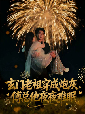 玄门老祖穿成炮灰，傅总他夜夜难眠（61集）短剧视频分享