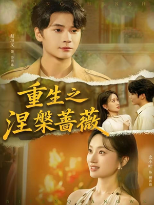 重生之涅槃蔷薇(80集) 重生之涅槃蔷薇(80集)今日最火短剧