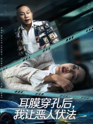 耳膜穿孔后，我让恶人伏法（60集）免费短剧资源