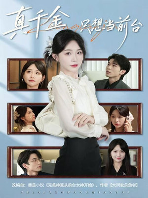 真千金只想当前台（74集）全集都在这里了