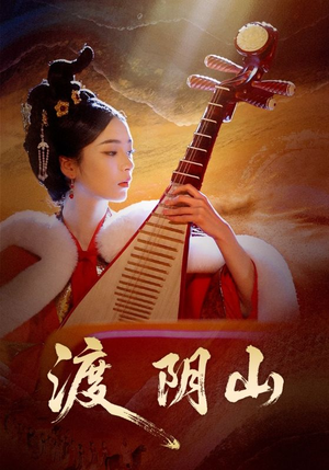 渡阴山（24集）零花钱看整部剧