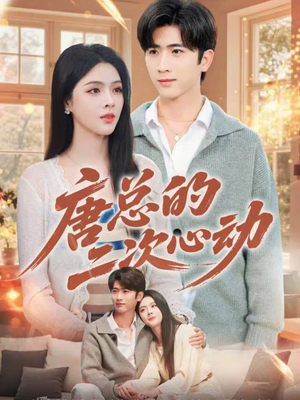 唐总的二次心动（80集）解说文案
