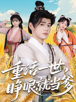 重活一世，睁眼就当爹（84集）好看吗