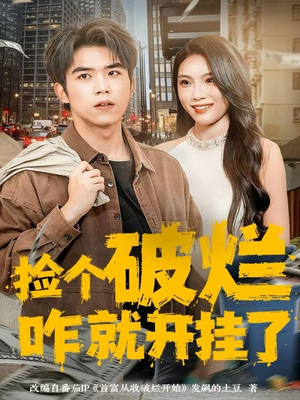 捡个破烂咋就开挂了(80集) 捡个破烂咋就开挂了(80集)短剧全集免费看