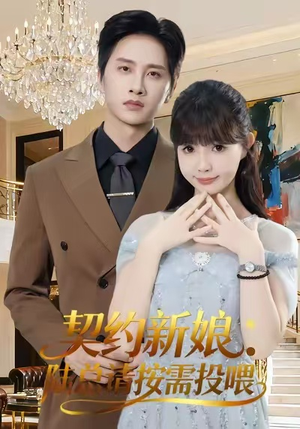 契约新娘：陆总请按需投喂（63集）爆火短剧抢先看
