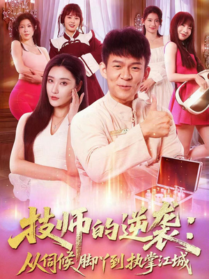 技师的逆袭：从伺候脚丫到执掌江城（55集）评价怎么样