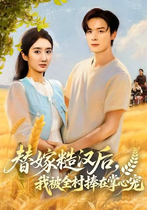 替嫁糙汉后，我被全村捧在掌心宠（39集）民国短剧推荐