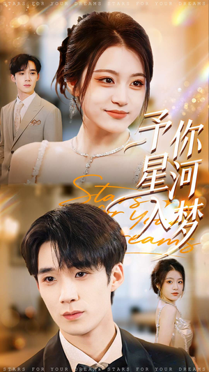 予你星河入梦（91集）短剧精彩片段