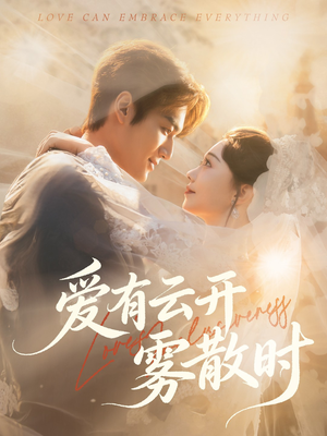 爱有云开雾散时（60集）网络小短剧