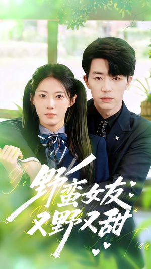 野蛮女友又野又甜（100集）免费短剧推荐