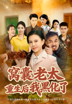 窝囊老太重生后我黑化了（80集）一共多少集