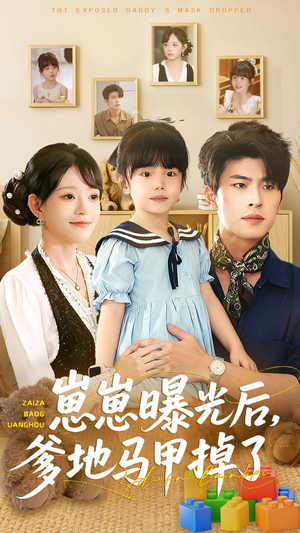 崽崽曝光后，爹地马甲掉了（90集）短剧热播抢先看