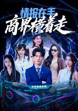 情报在手商界横着走（80集）精彩短剧合集