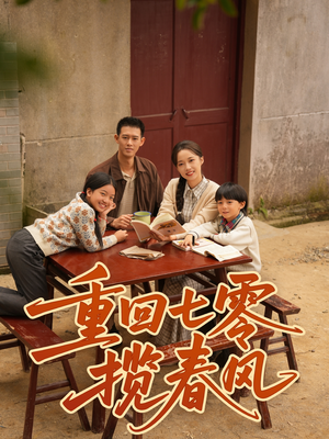 重回七零揽春风（60集）甜宠短剧追到爽