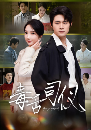毒舌司仪（80集）在哪个平台看