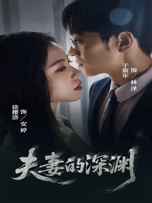 夫妻的深渊（45集）短剧也太好看了