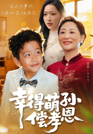 幸得萌孙偿孝恩(56集) 幸得萌孙偿孝恩(56集)爆款短剧一起追