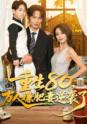 重生80万人嫌肥妻逆袭了（82集）一口气追完全集