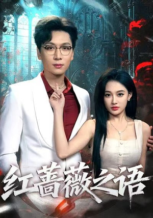 红蔷薇之语（50好看短剧看不停