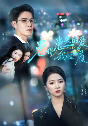 患得患失的爱我弃之如履（46集）看精彩短剧