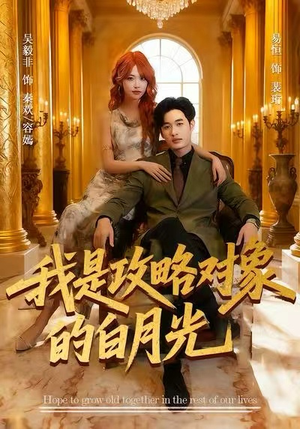 我是攻略对象的白月光(61集) 我是攻略对象的白月光(61集)免费在线看全集