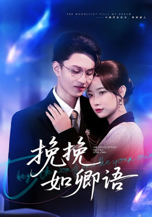 挽挽如卿语（80集）在线免费观影