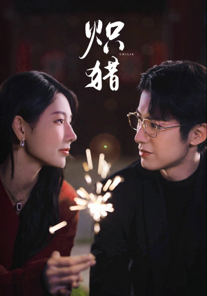 炽猎（80集）全网短剧抢先看