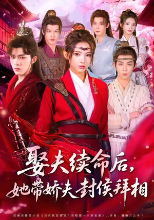 娶夫续命后，她带娇夫封侯拜相（74集）热门短剧抢先看