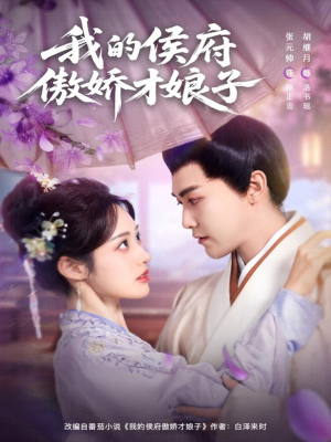 我的侯府傲娇才娘子（88集）一口气看完