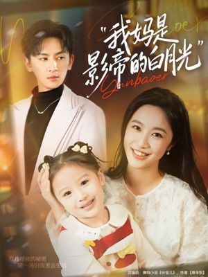 我妈是影帝的白月光(80集) 我妈是影帝的白月光(80集)短剧片段分享
