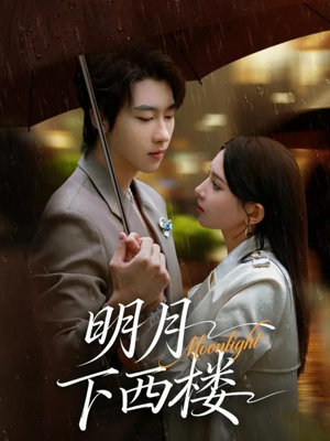 明月下西楼（79集）短剧视频分享