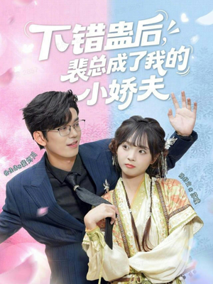 下错蛊后，裴总成了我的小娇夫（62集）快来看短剧