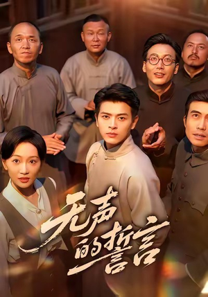 无声的誓言（60集）免费看短剧全集