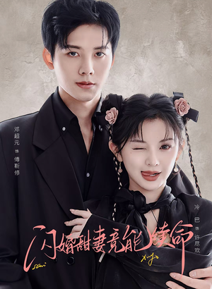 闪婚甜妻竟能给总裁续命（81集）今日短剧分享