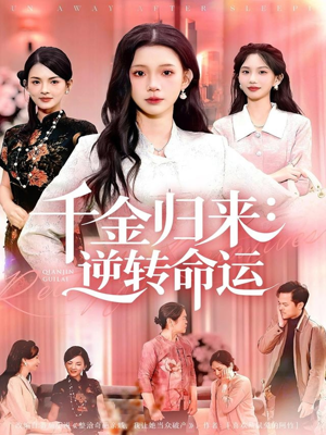 千金归来：逆转命运（62集）一起看短剧