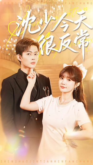 沈少今天很反常(100集) 沈少今天很反常(100集)爆火短剧抢先看