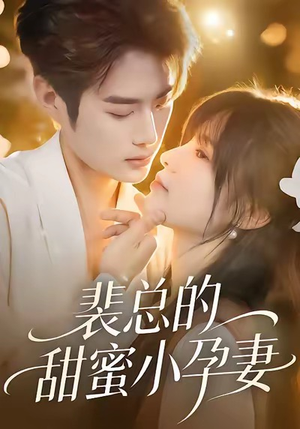 裴总的甜蜜小孕妻(45集) 裴总的甜蜜小孕妻(45集)好看的短剧推荐