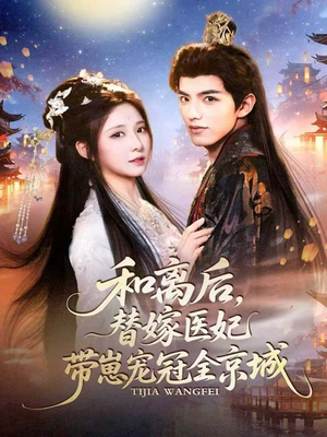 和离后，替嫁医妃带崽宠冠全京城（80集）短剧上头又好看