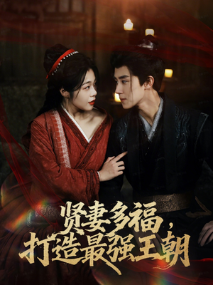 多妻多福打造最强王朝（71集）百度网盘资源