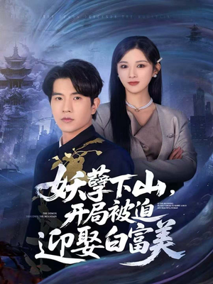 妖孽下山，开局被迫迎娶白富美（81集）好看的短剧分享