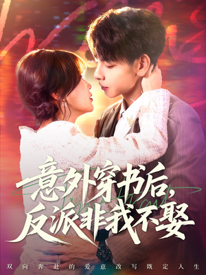 意外穿书后，反派非我不娶（67集）短剧看全集