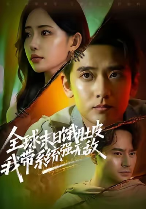 全球末日饿肚皮，我带系统强无敌（63集）火爆短剧抢先看