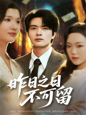 昨日之日不可留（67集）短剧小说在线看