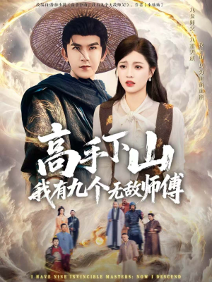 高手下山我有九个无敌师傅（81集）免费短剧看不停